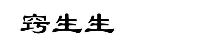 窍生生
