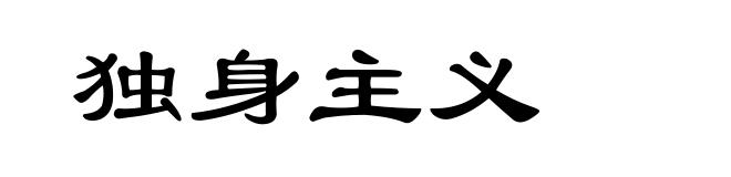 独身主义