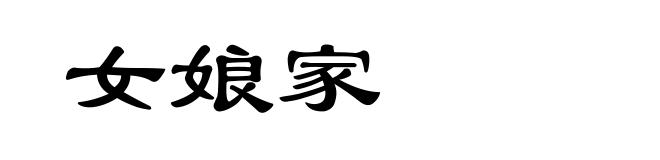 女娘家