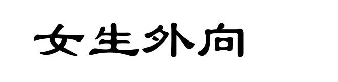 女生外向