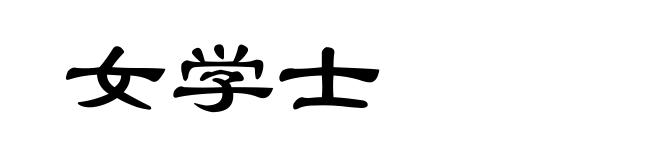 女学士
