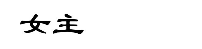 女主