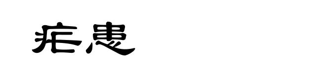 疟患