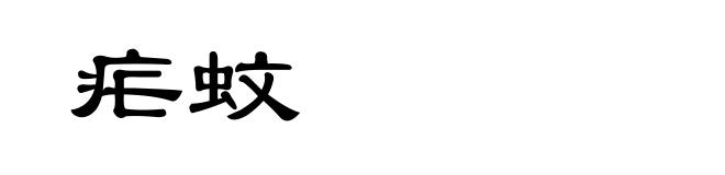 疟蚊