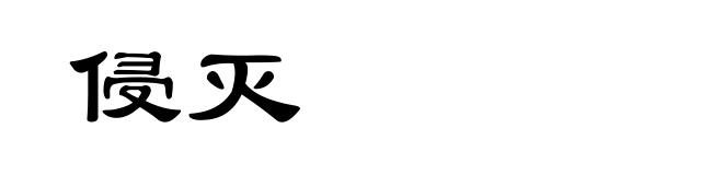 侵灭