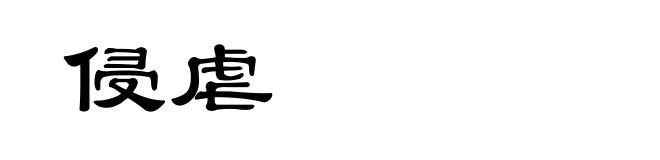 侵虐
