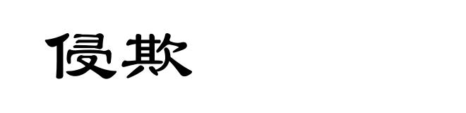 侵欺