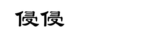 侵侵