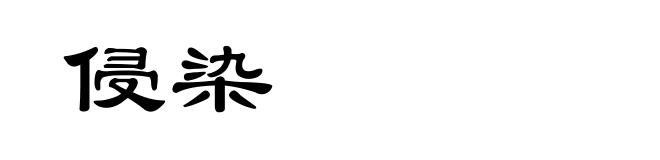 侵染