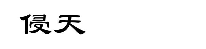 侵天