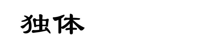 独体