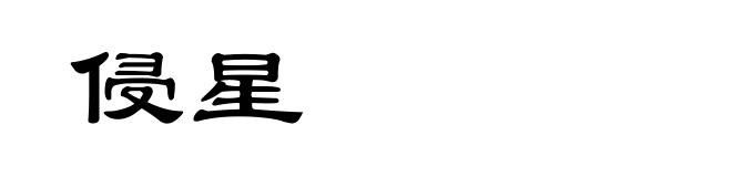 侵星