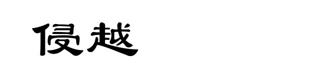 侵越