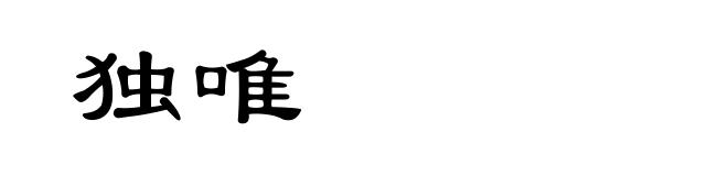 独唯