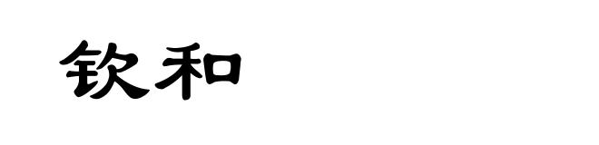 钦和
