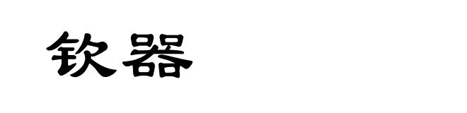 钦器
