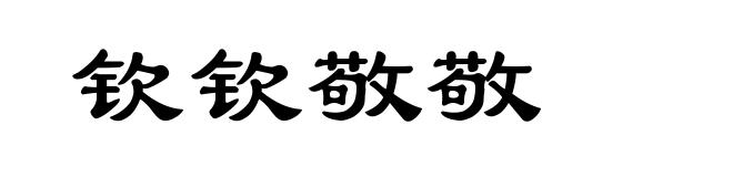 钦钦敬敬