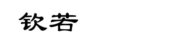 钦若