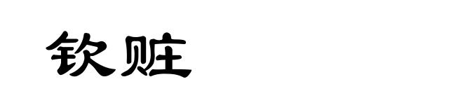 钦赃