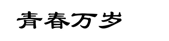 青春万岁