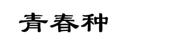 青春种