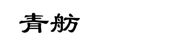 青舫