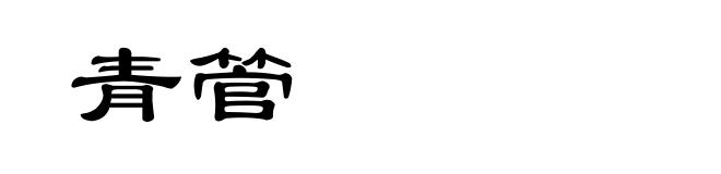 青管
