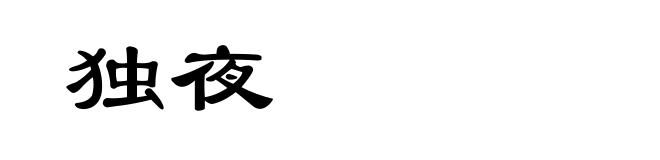 独夜
