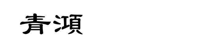 青澒
