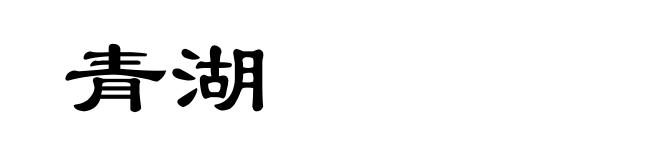 青湖