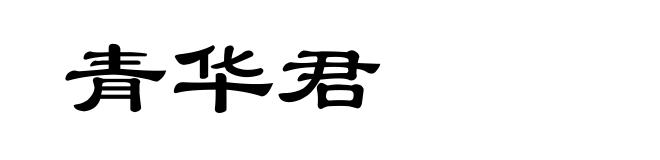 青华君