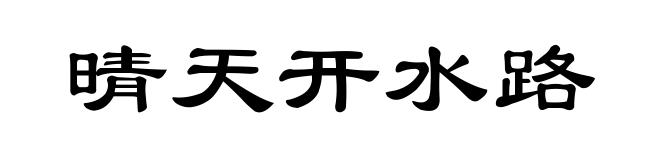 晴天开水路
