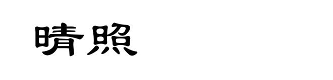 晴照
