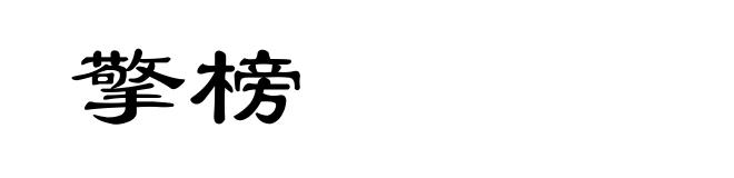 擎榜