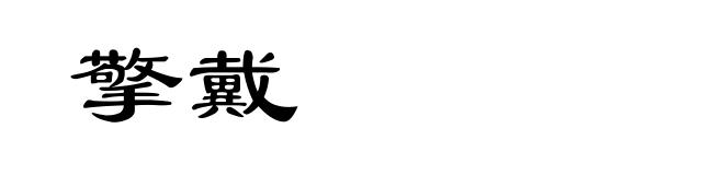 擎戴