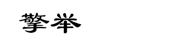 擎举