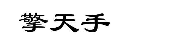 擎天手