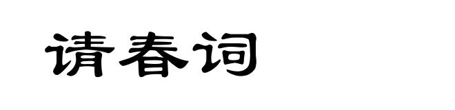 请春词