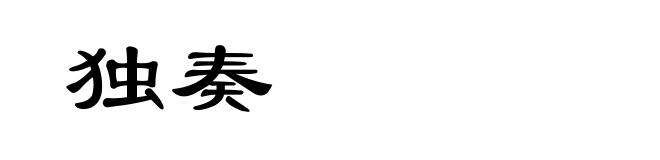 独奏