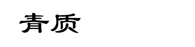 青质