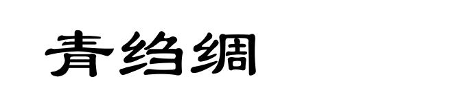 青绉绸