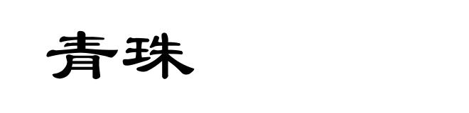 青珠