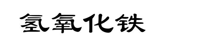 氢氧化铁