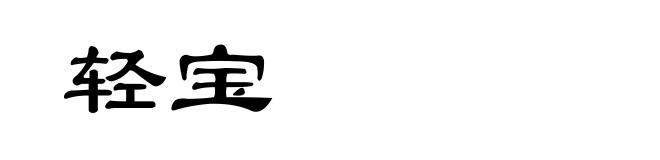 轻宝