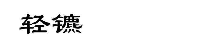 轻镳