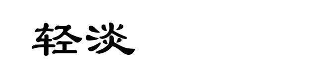 轻淡