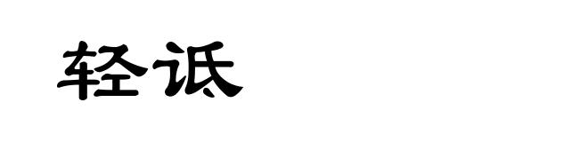 轻诋
