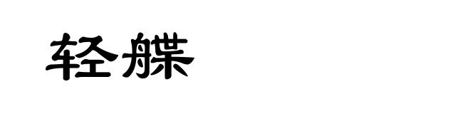 轻艓