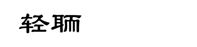 轻聏