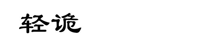 轻诡